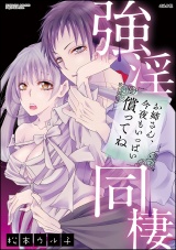強淫同棲 お姉さん、今夜もいっぱい償ってね パッケージ画像表