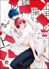 上手の猫は線の上【電子限定かきおろし漫画付】 パッケージ画像表