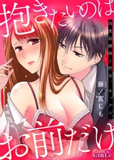 抱きたいのはお前だけ~肉食幼馴染と再会、セックス(2) パッケージ画像表