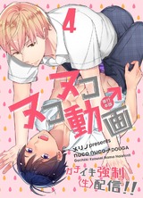 ヌコヌコ♂動画~ガチイキ強制〈生〉配信!!~【単行本版】4巻 パッケージ画像表