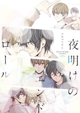 夜明けのエンドロール 【電子限定おまけマンガ付】 パッケージ画像表
