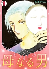 母なる男(1) パッケージ画像表