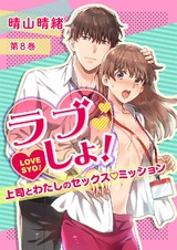 ラブしょ!~上司とわたしのセックス◇ミッション~ 第8巻 パッケージ画像表