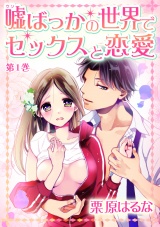 嘘ばっかの世界でセックスと恋愛 第1巻 パッケージ画像表