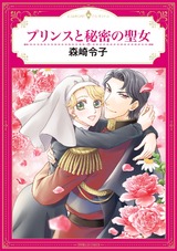プリンスと秘密の聖女 パッケージ画像表