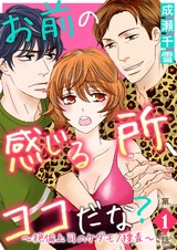 お前の感じる所、ココだな?~絶倫上司のケダモノ捜査~第1話 パッケージ画像表