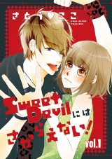 Sweet Devilにはさからえない!【分冊版】 1話 パッケージ画像表