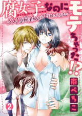 腐女子なのにモテちゃった!?~ダメ!原稿用紙が濡れちゃうよお!~【分冊版】 2話 パッケージ画像表