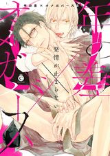 年の差×オメガバースBL【特典付き】 パッケージ画像表