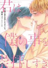 君は僕の事を崇拝しすぎている。【特典付き】 パッケージ画像表