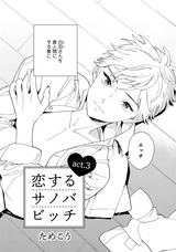 恋するサノバビッチ【第3話】 パッケージ画像表