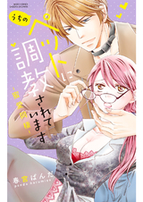 うちのペットに調教されています -蜜愛同棲- パッケージ画像表