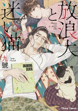 放浪犬と迷い猫【SS付き電子限定版】 パッケージ画像表