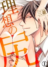 【特典付き合本】理想の尻(1) パッケージ画像表