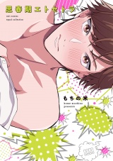 思春期エトセトラ【電子限定描き下ろし付き】【コミックス版】 パッケージ画像表