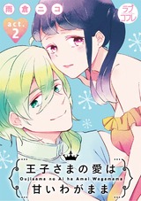 【ラブコフレ】王子さまの愛は甘いわがまま act.2 パッケージ画像表