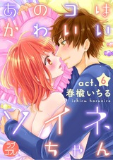 【ラブコフレ】あのコはかわいいソイネちゃん act.6 パッケージ画像表