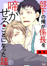部下の俺が係長を啼かせることになった話 パッケージ画像表