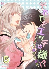 それでもエッチは嫌!?~ケダモノ男子と不感症~ 5 パッケージ画像表