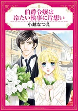 伯爵令嬢は冷たい執事に片想い パッケージ画像表