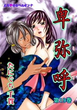 えろ◆めるへんオンナ 卑弥呼 第19巻 パッケージ画像表