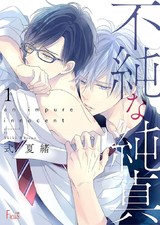不純な純真 第1話 恋に焦がれて鳴く蝉よりも パッケージ画像表