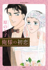 俺様の初恋(1巻) パッケージ画像表