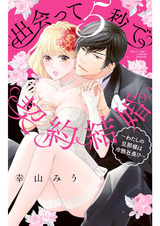 出会って5秒で契約結婚 ~わたしの旦那様は冷酷社長!?~ パッケージ画像表