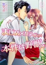まじめメガネくんの本性は野獣 9 パッケージ画像表