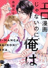 エロ漫画じゃないのに、俺は(1) 漫画オタク後輩にエロ漫画のネタにされて!? パッケージ画像表