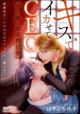 キスでイカせてCEO(青い瞳の最高責任者)潔癖症ガールのお口はクチュクチュ嬲られて パッケージ画像表