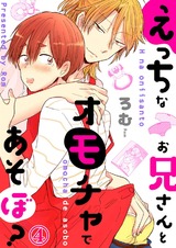 えっちなお兄さんとオモチャであそぼ?4 パッケージ画像表