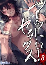 アウトロー・セックス(3) パッケージ画像表