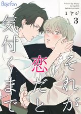それが恋だと気付くまで(3) パッケージ画像表