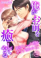 俺がお前を癒してやる~個室スパで火照るカラダ重ねる夜(4) パッケージ画像表