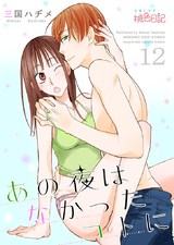 あの夜はなかったコトに 12 パッケージ画像表