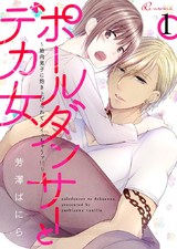 ポールダンサーとデカ女~筋肉男子に抱き上げられて…イっちゃうッ!!~ パッケージ画像表