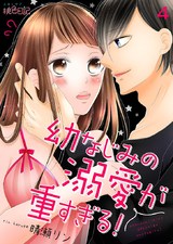 幼なじみの溺愛が重すぎる! 4 パッケージ画像表