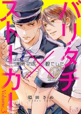 バリタチ×ストーカー~美男子は狼でした~ 3 パッケージ画像表