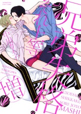 兄弟失格それ上等(増) 【電子限定おまけマンガ4P付】 パッケージ画像表