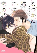 なつかぬ猫には恋の花【電子限定おまけ付き】 パッケージ画像表