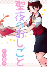 聖夜のおしごと【分冊版】 パッケージ画像表