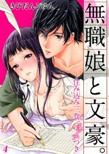 無職娘と文豪。 ~住み込み三食、エッチつき4 パッケージ画像表