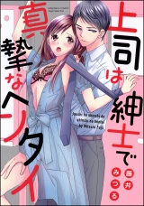 上司は紳士で真摯なヘンタイ【かきおろし漫画付】 パッケージ画像表