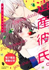 遺産彼氏。 -今日からあなたは私のもの-【電子限定漫画付き】 パッケージ画像表