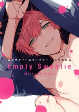 エンプティー スイーティー【電子限定漫画付き】 パッケージ画像表