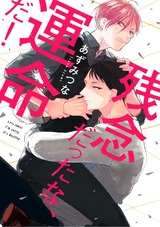 残念だったな、運命だ!【電子限定漫画付き】 パッケージ画像表