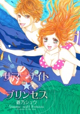 サマーナイト☆プリンセス パッケージ画像表