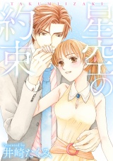 星空の約束 パッケージ画像表