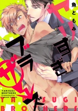 ヤリすぎブラザーズ(3) 水着撮がAV撮影に!? 乳首を責められイキ顔撮られちゃう! パッケージ画像表